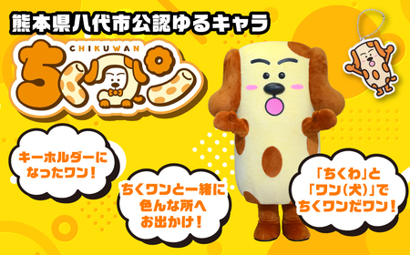 ＜2024年ゆるキャラグランプリ優勝＞熊本県八代市公認ゆるキャラ「ちくワン」【アクリルキーホルダー（ちくワン）】 ご当地キャラクターグッズ ゆるキャラ ちくワン アクキー キーホルダー ご当地