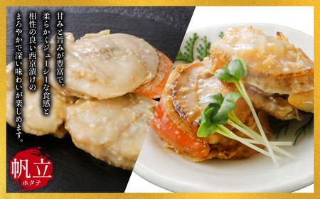 【訳あり】 大粒ホタテ貝柱西京漬け たっぷり1kg(16~20粒) 帆立 海鮮 ホタテ貝柱 魚介 西京漬け 冷凍