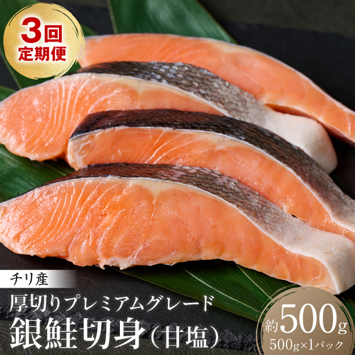 【定期便3回】 厚切り プレミアムグレード 銀鮭 切身 (甘塩) 500g ギンザケ お弁当 おかず レシピ 焼き魚 ムニエル 冷凍 サケ さけ シャケ 切り身 魚 魚介 甘塩 熊本県 八代市