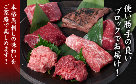 ★旅サラダで紹介されました★ 馬刺し部位堪能 7種食べ比べセット(シモフリ・ロース・赤身・ヒレ・タタキ・桜うまトロ・桜ユッケ)専用タレ付き 馬肉 ブロック 冷凍 個装 パック 詰め合わせ