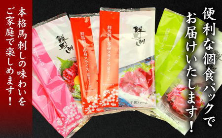 ★旅サラダで紹介されました★ 鮮馬刺しバラエティ3種セット(桜うまトロ・ユッケ・赤身スライス)馬刺し専用タレ付き 馬肉 冷凍 個装 パック 詰め合わせ