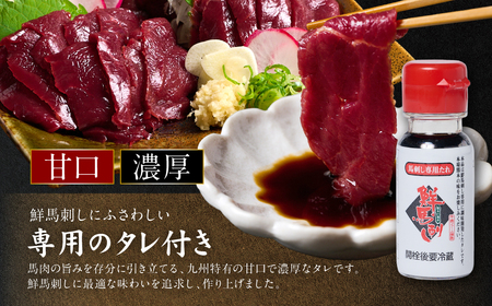 ★旅サラダで紹介されました★ 国産馬刺し赤身スライス160g　馬刺し専用タレ付き 馬肉 冷凍 個装 パック 菅乃屋 馬刺し 生食 刺身 郷土料理