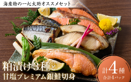 海産物の一心太助オススメセット（粕漬け３種と甘塩プレミアム銀鮭切身）プレミアムサーモン サーモントラウト トロさば  銀だら 銀鮭 粕漬け 甘塩 赤酒使用 海鮮 切り身 切身 魚 和食 