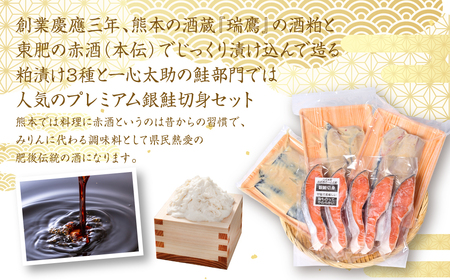 海産物の一心太助オススメセット（粕漬け３種と甘塩プレミアム銀鮭切身）プレミアムサーモン サーモントラウト トロさば  銀だら 銀鮭 粕漬け 甘塩 赤酒使用 海鮮 切り身 切身 魚 和食 