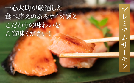 海産物の一心太助オススメセット（粕漬け３種と甘塩プレミアム銀鮭切身）プレミアムサーモン サーモントラウト トロさば  銀だら 銀鮭 粕漬け 甘塩 赤酒使用 海鮮 切り身 切身 魚 和食 