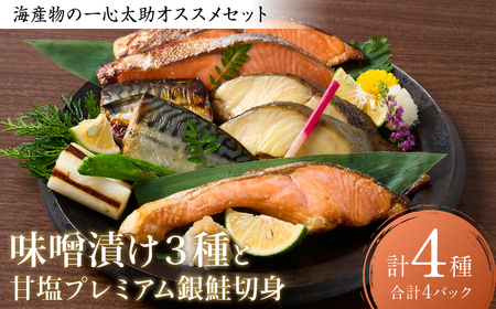 海産物の一心太助オススメセット(味噌漬け3種と甘塩プレミアム銀鮭切身)プレミアムサーモン サーモントラウト トロさば 銀だら 銀鮭 味噌漬け 甘塩 赤酒使用 海鮮 切り身 切身 魚 和食