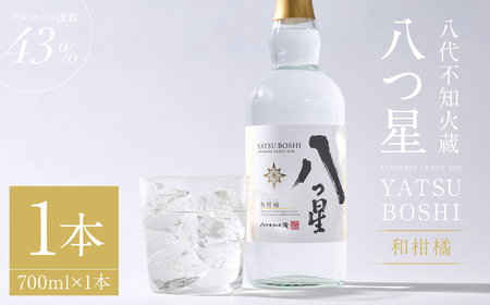八代不知火蔵(やつしろしらぬいぐら)「八つ星・和柑橘(クラフトジン)」700ml×1本 お酒 蒸留酒 スピリッツ 酒 和柑橘 青柚子 不知火 晩白柚 ボタニカル フレッシュな香り ストレート ソーダ ロック