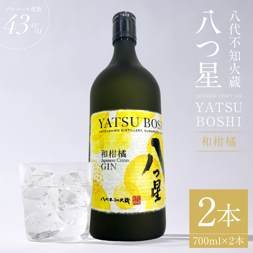八代不知火蔵（やつしろしらぬいぐら）「八つ星・和柑橘（クラフトジン）」700ml×2本 お酒 蒸留酒 スピリッツ 酒 和柑橘 青柚子 不知火 晩白柚 ボタニカル フレッシュな香り ストレート ソーダ ロック