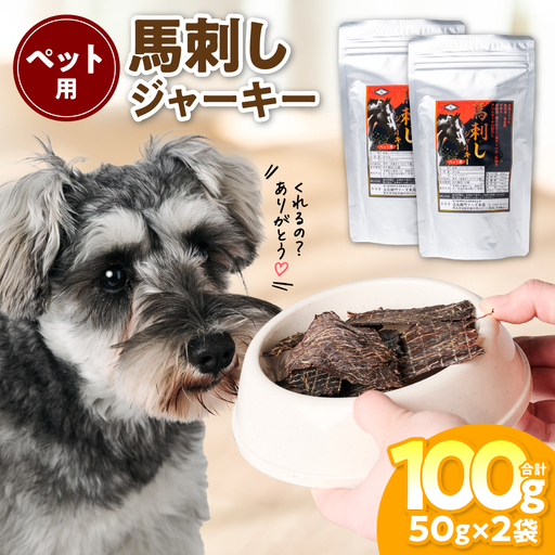 ペット用 馬刺しジャーキー100g  馬肉 ペットフード 愛犬 ドッグフード おやつ 食事 ごはん