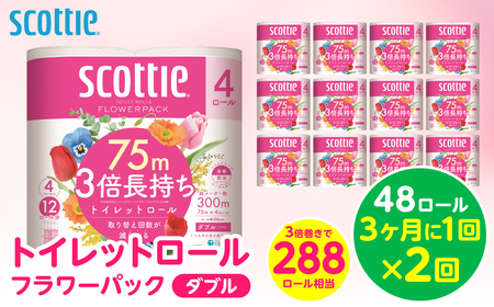 【定期便2回】【3ヶ月に1回お届け】【スコッティ】 トイレットロール ダブル フラワーパック 3倍長持ち 48ロール 合計96ロール 香りつき 日用品 生活必需品