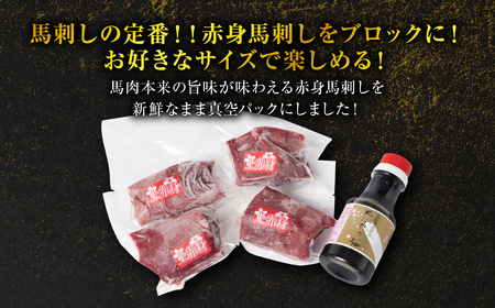 【桜屋】 赤身馬刺し 500g (専用醤油付き 150ml×1本)