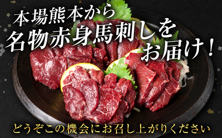 【桜屋】 赤身馬刺し 500g (専用醤油付き 150ml×1本)