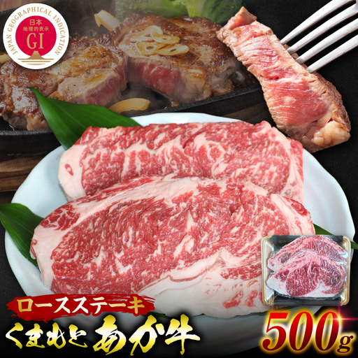 GI認証くまもとあか牛 ロースステーキ 約500g 和牛 ロース ステーキ 牛肉