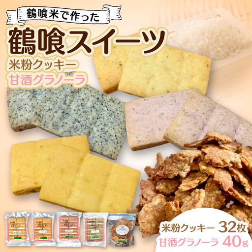 鶴喰スイーツ（米粉クッキー 4風味+甘酒グラノーラ） 洋菓子 焼き菓子 おやつ クッキー ビスケット グラノーラ 米粉