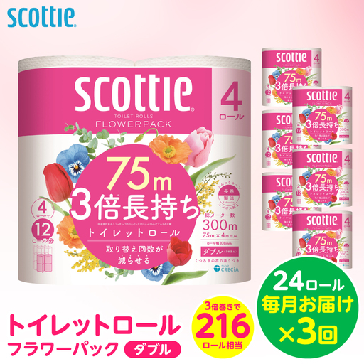 【定期便3回】【毎月お届け】【スコッティ】トイレットロール ダブル フラワーパック 3倍長持ち 24ロール 合計72ロール 香りつき 日用品 生活必需品 消耗品 紙 まとめ買い ストック 備蓄 トイレットペーパー 長持ち