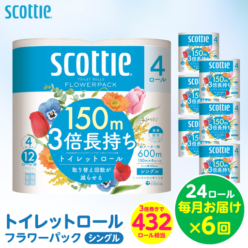 【定期便6回】【毎月お届け】【スコッティ】 トイレットロール シングル フラワーパック 3倍長持ち 24ロール 合計144ロール 香りつき ティッシュ トイレットペーパー 日用品 ストック