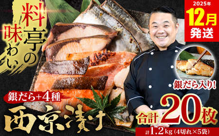 【2025年12月発送】【訳あり】 厳選 鮮魚 西京漬け 1.2kg 銀だら入り たっぷり 20枚 西京焼き 4切れ×5袋 (訳あり 訳アリ 魚 さかな 鮮魚 旬の魚 西京 漬魚 おまかせ セット 西京味噌 鯖 サバ 鮭 シャケ 赤魚 カレイ サワラ 銀鱈 銀ダラ 惣菜 弁当 おかず 冷凍)
