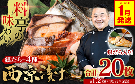 【2026年1月発送】【訳あり】 厳選 鮮魚 西京漬け 1.2kg 銀だら入り たっぷり 20枚 西京焼き 4切れ×5袋 (訳あり 訳アリ 魚 さかな 鮮魚 旬の魚 西京 漬魚 おまかせ セット 西京味噌 鯖 サバ 鮭 シャケ 赤魚 カレイ サワラ 銀鱈 銀ダラ 惣菜 弁当 おかず 冷凍)