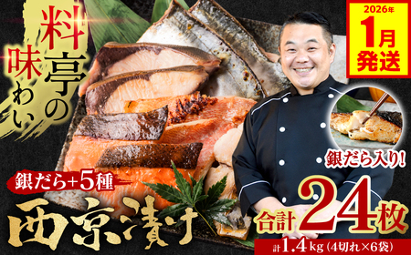 【2026年1月発送】【訳あり】厳選 鮮魚 西京漬け 1.4kg 銀だら入り たっぷり 6種 24枚 西京焼き 4切れ×6袋 日本料理店 料亭 西京焼き 銀だら 厳選 鮮魚 魚 さかな 冷凍