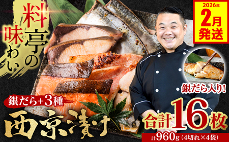 【2026年2月発送】【訳あり】 厳選 鮮魚 西京漬け 960g 銀だら入り 食べ比べ 16枚 西京焼き 4切れ×4袋 日本料理店 料亭 西京焼き 銀だら 厳選 鮮魚 魚 さかな 冷凍