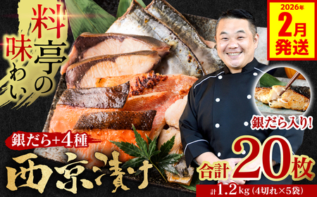 【2026年2月発送】【訳あり】 厳選 鮮魚 西京漬け 1.2kg 銀だら入り たっぷり 20枚 西京焼き 4切れ×5袋 (訳あり 訳アリ 魚 さかな 鮮魚 旬の魚 西京 漬魚 おまかせ セット 西京味噌 鯖 サバ 鮭 シャケ 赤魚 カレイ サワラ 銀鱈 銀ダラ 惣菜 弁当 おかず 冷凍)