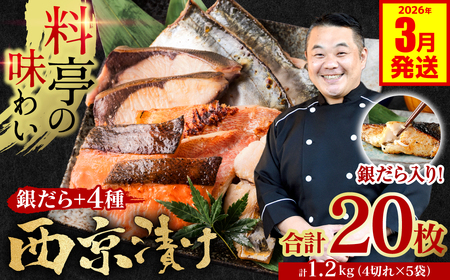 【2026年3月発送】【訳あり】 厳選 鮮魚 西京漬け 1.2kg 銀だら入り たっぷり 20枚 西京焼き 4切れ×5袋 （訳あり 訳アリ 魚 さかな 鮮魚 旬の魚 西京 漬魚 おまかせ セット 西京味噌 鯖 サバ 鮭 シャケ 赤魚 カレイ サワラ 銀鱈 銀ダラ 惣菜 弁当 おかず 冷凍）