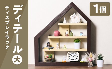 ディテール大きい（ディスプレイラック） 1個 ラック 卓上 シェルフ 木製 小物 ハンドメイド インテリア 台座 雑貨 玄関 リビング