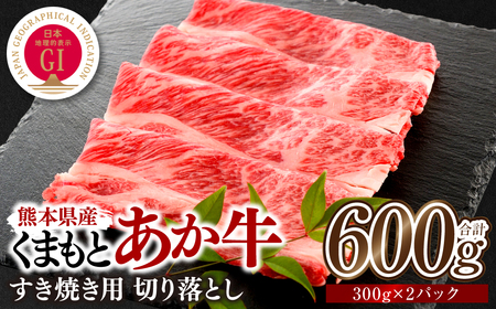 熊本県産 GI認証くまもとあか牛 すき焼き用 切り落し 600g 牛肉 あか牛 赤牛 お肉 切り落とし すきやき しゃぶしゃぶ おかず お取り寄せ グルメ 冷凍 11,100円