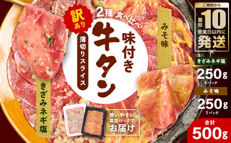 【訳あり】牛タン 2種 味付き 薄切りスライス 食べ比べ 合計500g ネギ塩 みそ味 薄切り牛タン 訳あり牛タン 味付け牛タン 牛 肉 牛肉 肉加工品 牛たん 薄切り 結着 軟化加工 成型牛舌