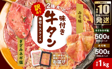 【訳あり】牛タン 2種 味付き 薄切りスライス 食べ比べ 合計1kg ネギ塩 みそ味 薄切り牛タン 訳あり牛タン 味付け牛タン 牛 肉 牛肉 肉加工品 牛たん 薄切り 結着 軟化加工 成型牛舌