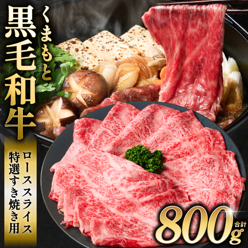 くまもと黒毛和牛 ロース スライス 特選すき焼き用合計 800g（400g×2パック） 黒毛和牛 牛肉 和牛 お肉 ブランド牛 すき焼き すきやき 熊本県産 国産
