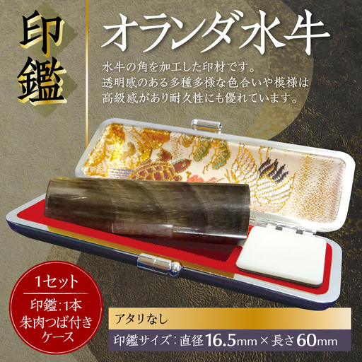 印鑑 オランダ水牛 朱肉つば付きケース付き (直径16.5mm×長さ60mm)【アタリなし】 はんこ 判子 実印 認印 銀行印 お祝い 就職 祝い 男性 女性 熊本 八代 国産
