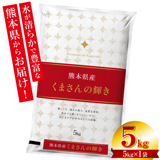 【令和7年産】 熊本県産 くまさんの輝き 5kg (5kg×1袋) 米 お米 精米 白米 ごはん ご飯 熊本県 八代市