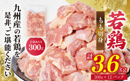 九州産 若鶏 もも切身 合計3.6kg（300g×12袋） 肉 国産 鶏肉 とり肉 鶏もも肉 鳥もも肉 弁当 小分け パック 唐揚げ おかず 冷凍
