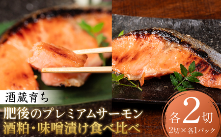 酒蔵育ち 肥後のプレミアムサーモン 食べ比べセット 粕漬け・味噌漬け 各2切入 おかず サーモン 鮭 焼き魚 粕漬け 味噌漬け 赤酒 魚 冷凍 和食 熊本県 八代市