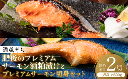 酒蔵育ち 肥後のプレミアムサーモン 酒粕漬け 2切×1パック と プレミアムサーモン切身 約500g セット サーモントラウト 銀鮭 酒粕漬け 酒粕 赤酒 切身 切り身 和食 魚 おかず 熊本県 八代市