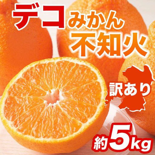 先行予約】 【訳あり】 不知火 デコみかん 約5kg しらぬい みかん