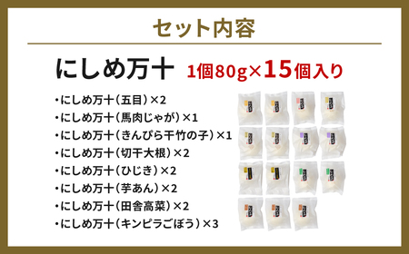 たつこおばあちゃんのスローフード にしめ万十 おやき 肉まん まんじゅう 15個入り