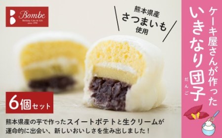 ケーキ屋さんが作った いきなり団子 6個 セット 八代市 スイーツ 熊本県八代市 ふるさと納税サイト ふるなび