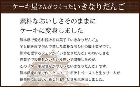 ケーキ屋さんが作った いきなり団子 6個 セット 八代市 スイーツ 熊本県八代市 ふるさと納税サイト ふるなび