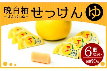 晩白柚せっけん ”ゆ” 6個セット 洗顔せっけん 固形石鹸