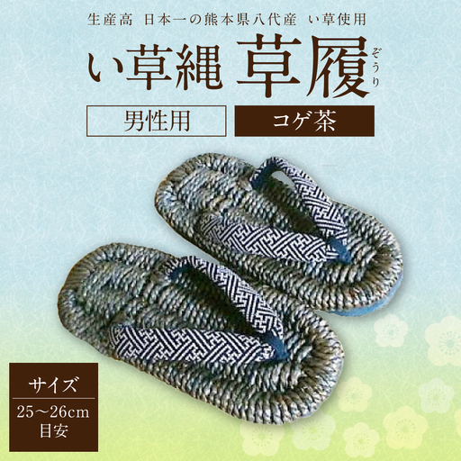 い草縄 草履（ぞうり）男性用（コゲ茶）サイズ（25～26cm目安） こげ茶 イ草 履物 サンダル メンズ ファッション 涼しい 和装 天然素材 ぞうり 和風 通気性 国産 日本製 九州産