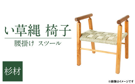 い草縄 椅子 杉 腰掛け スツール い草 イグサ いぐさ 一人掛け チェア