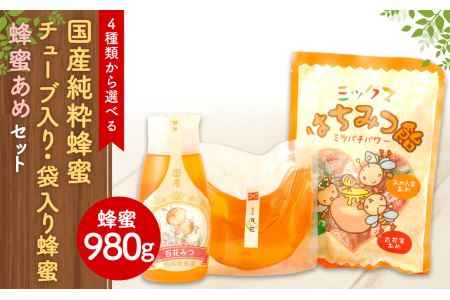 国産純粋れんげ蜂蜜】チューブ入り蜂蜜1本 袋入り蜂蜜1袋 蜂蜜あめ1袋