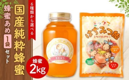 国産 純粋 れんげ蜂蜜 2kg】蜂蜜あめ 1袋 はちみつ 純粋はちみつ