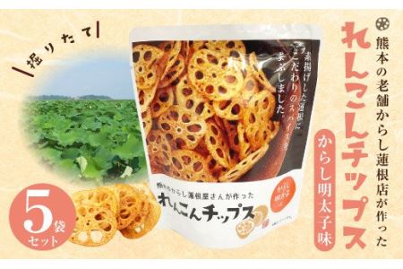 蓮根チップス(明太子味)20g×5袋 れんこんチップ 野菜チップス