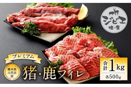 プレミアム 鹿 猪 フィレ 500g 2 ジビエ イノシシ 猪肉 鹿肉 熊本県八代市 ふるさと納税サイト ふるなび