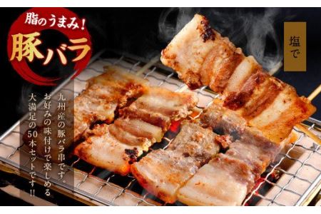 九州産 豚バラ 串 50本 合計1 5kg 焼き鳥 豚肉 バーベキュー 熊本県八代市 ふるさと納税サイト ふるなび