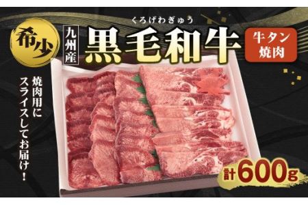 数量限定 希少 九州産 黒毛和牛 牛タン 600g 和牛 国産 焼肉 驚きの価格が実現
