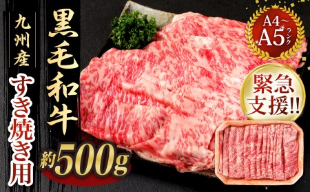 九州産 黒毛和牛 すき焼き用 約500g A4~A5ランク すき焼き しゃぶしゃぶ 和牛 牛肉